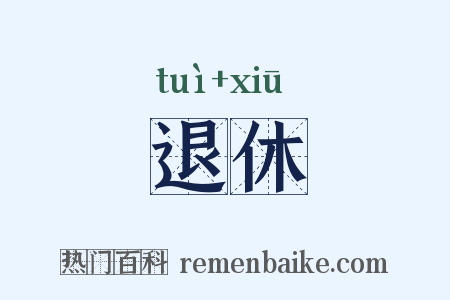 退休是什么意思的图片